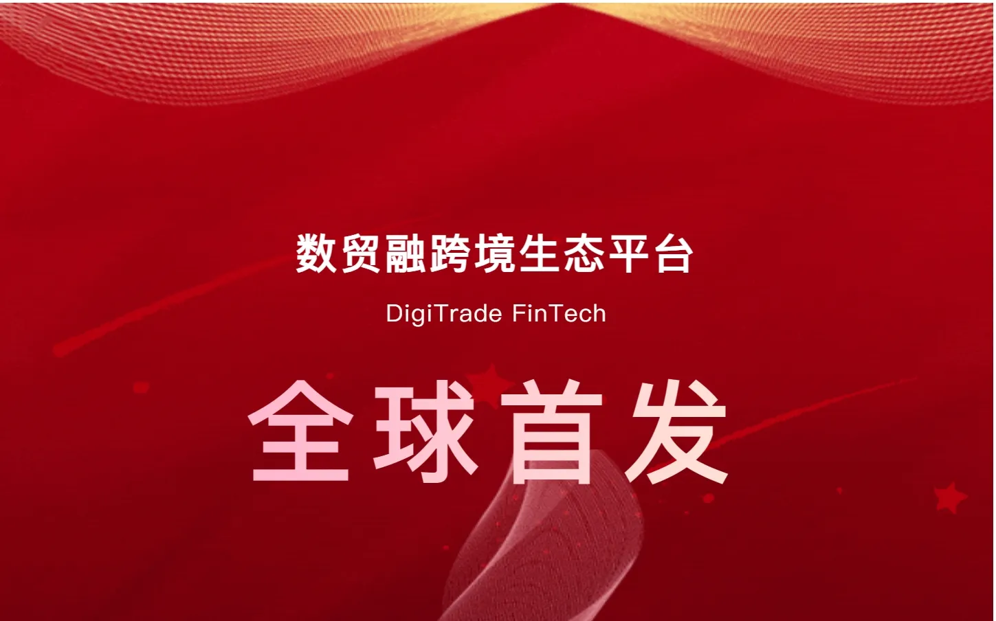 DigiTrade FinTech跨境生态平台全球首发