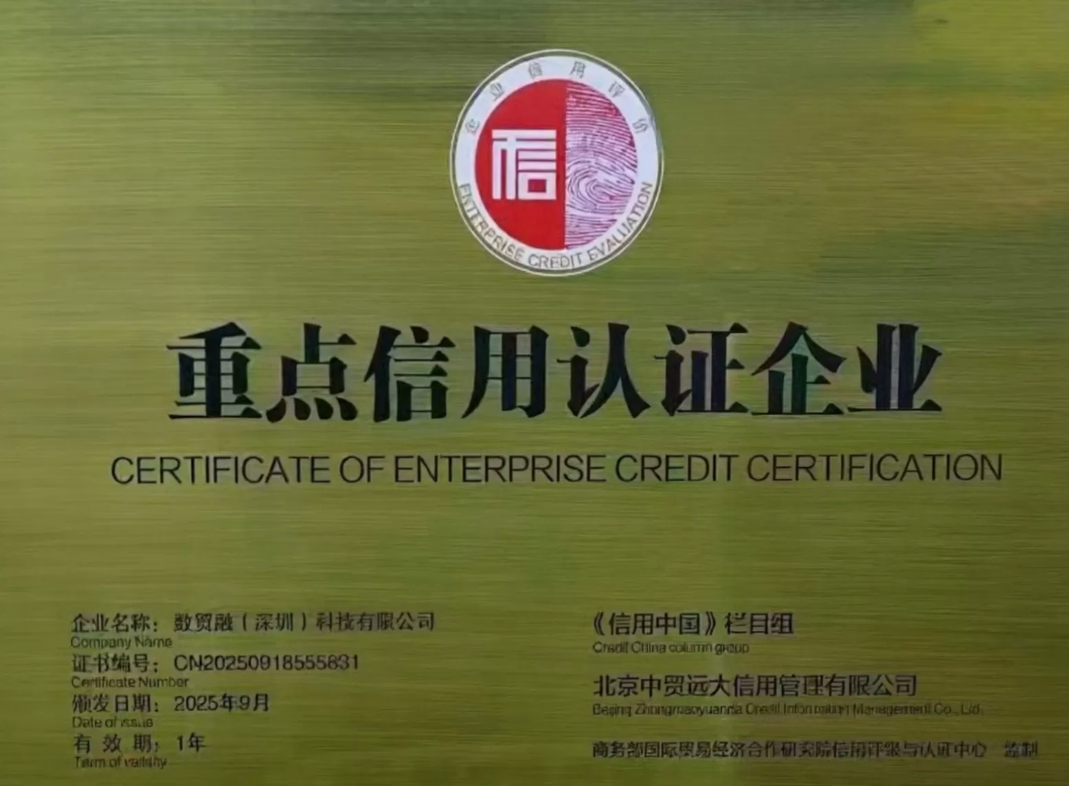 国家权威认证|数贸融荣膺“重点信用认证企业”