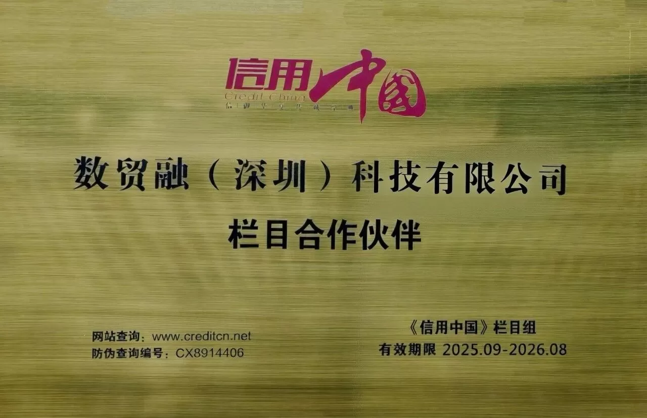 信用中国，品牌力量：数贸融擦亮民族品牌金名片